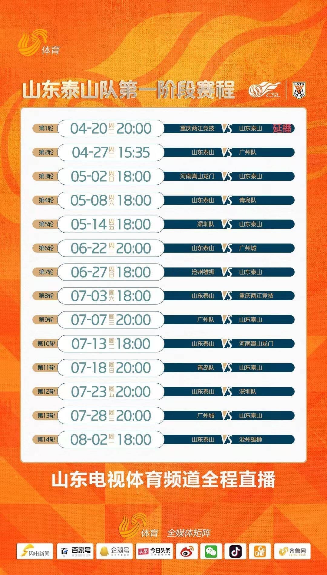 山东泰山队第一阶段赛程