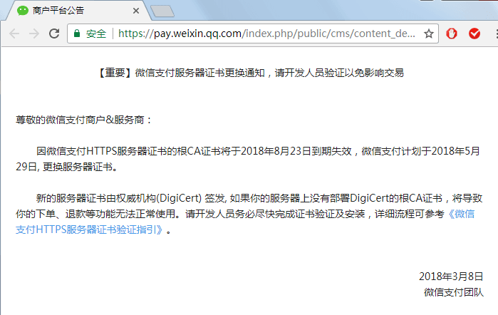 近日微信支付提示HTTPS服务器更换证书，商户该如何应对？